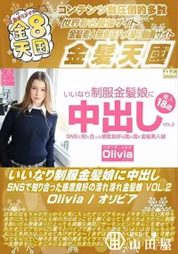 【いいなり制服金髪娘に中出し SNSで知り合った感度良好の濡れ濡れ金髪娘 VOL2】の一覧画像