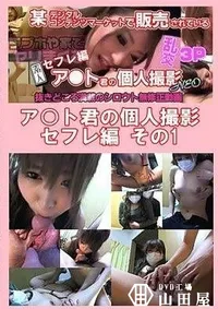 【ア○ト君の個人撮影 セフレ編 その1】の一覧画像