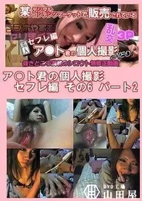 【ア○ト君の個人撮影 セフレ編 その6 パート2】の一覧画像