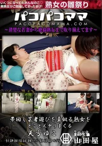 【パコパコママ 帯回し芸者遊びを真似る熟女をとことんヤりまくる】の一覧画像