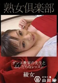 【ダンス教室の先生とふしだらなレッスン 前編 綾女】の一覧画像