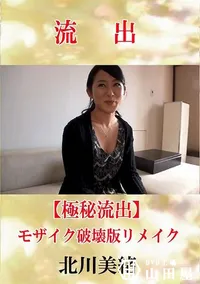 【【極秘流出】 北川美緒 モザイク破壊版リメイク】の一覧画像