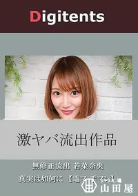 【無修正流出 若菜奈央 真実は如何に 【電マ 手マン】】の一覧画像