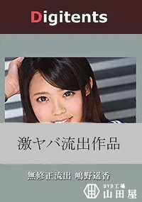 【無修正流出 嶋野遥香 真実は如何に】の一覧画像