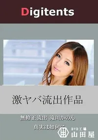 【無修正流出 滝川かのん 真実は如何に】の一覧画像