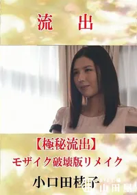 【【極秘流出】 小口田桂子 モザイク破壊版リメイク】の一覧画像