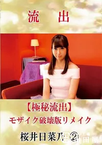 【【極秘流出】 桜井日菜乃 2 モザイク破壊版リメイク】の一覧画像