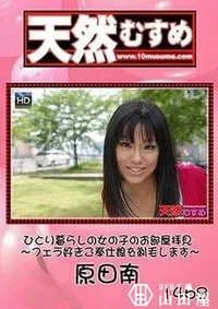 【天然むすめ ひとり暮らしの女の子のお部屋拝見 　フェラ好きご奉仕娘を剃毛します】の一覧画像