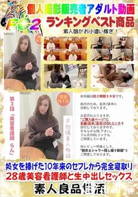 【処女を捧げた10年来のセフレから完全寝取り 28歳美容看護師と生中出しセックス】の一覧画像