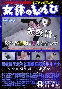 【女体のしんぴ 無表情で淡々と指示に応えるオンナ】の一覧画像