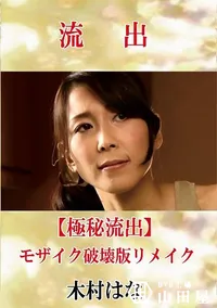 【【極秘流出】 木村はな モザイク破壊版リメイク】の一覧画像