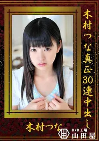 【木村つな真正30連中出し】の一覧画像