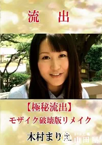 【【極秘流出】 木村まりえ モザイク破壊版リメイク】の一覧画像