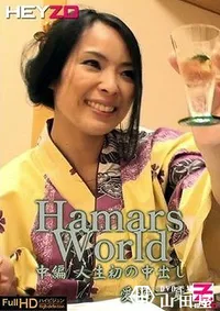 【Hamar's World　中編　　 愛海一夏】の一覧画像