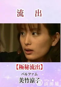 【流出！美竹涼子 パルファム】の一覧画像