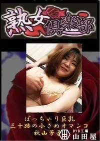 【美熟女倶楽部　ぽっちゃり巨乳三十路の小さめオマンコ 秋山芳子】の一覧画像