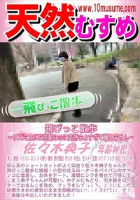 【天然むすめ 飛びっこ散歩 　リズミカルな振動なのに気持ちよすぎて踊れません】の一覧画像