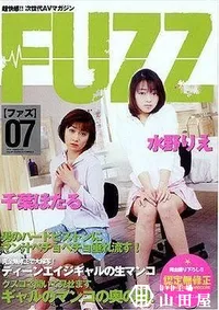 【FUZZ 07 千葉ほたる・水野りえ】の一覧画像