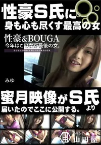 【性豪&BOUGA　今年はこの女が最後の女。全てをささげ尽くす極上の女と蜜月の日常】の一覧画像