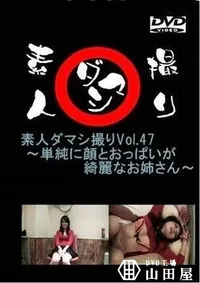 【素人ダマシ撮りVol.47 　単純に顔とおっぱいが綺麗なお姉さん　 愛紗美】の一覧画像