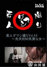 【素人ダマシ撮りVol.44 　先天的M気質な女　 千佳】の一覧画像