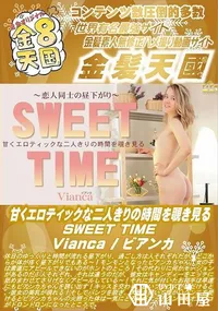 【甘くエロティックな二人きりの時間を覗き見る SWEET TIME】の一覧画像