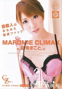 【MARUMIE CLIMAX まるみえクライマックス 優希まこと】の一覧画像