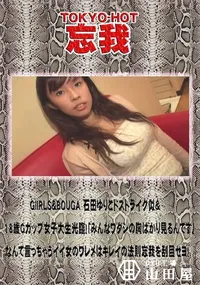 【忘我 GiIRLS&BOUGA 石田ゆりこドストライク似&18歳Gカップ女子大生光臨!】の一覧画像