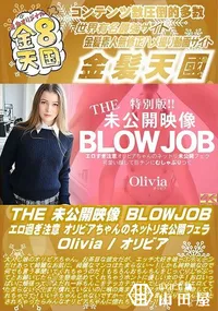 【THE 未公開映像 BLOWJOB エロ過ぎ注意 オリビアちゃんのネットリ未公開フェラ】の一覧画像