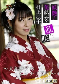 【妖艶!美熟女・村上涼子が乱れ咲く 　大和撫子のムッチリ巨尻】の一覧画像