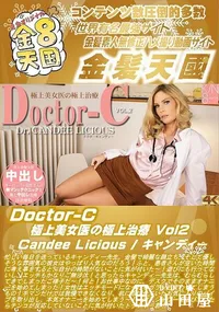 【Doctor-C 極上美女医の極上治療 Vol2】の一覧画像