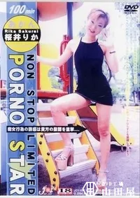 【Non Stop Limited Porno Star】の一覧画像