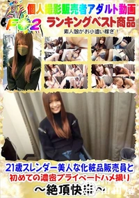 【21歳スレンダー美人な化粧品販売員と初めての濃密プライベートハメ撮り】の一覧画像