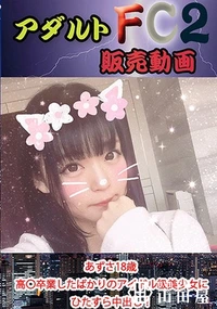 【あずさ18歳 高〇卒業したばかりのアイドル級美少女にひたすら中出し！】の一覧画像