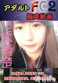 【18歳素人S級美女GET　清楚感抜群の美女、実はド変態だった。】の一覧画像