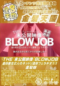 【THE 未公開映像 BLOWJOB 金8美女2人のネットリ濃厚フェラチオ!!】の一覧画像