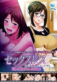 【セックスレス 地味妻が不倫に走った理由 The Motion Anime】の一覧画像