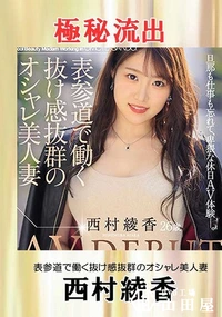 【【極秘流出】西村綾香（表参道で働く抜け感抜群の・・）】の一覧画像