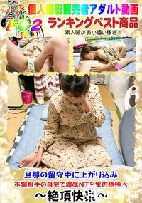 【旦那の留守中に上がり込み不倫相手の自宅で濃厚NTR生肉棒挿入】の一覧画像