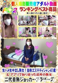 【☆ 生ハメ生中出し熟女！自称エステティシャン４１歳 ＆ アプリで知り合った近所の熟女】の一覧画像