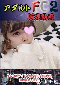 【ラム18歳 アイドル級の美少女配信者と漫喫中出しSEX！】の一覧画像