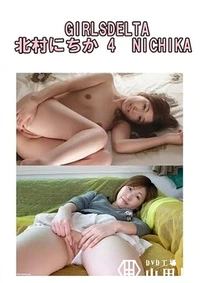 【GIRLSDELTA　北村にちか 4　NICHIKA】の一覧画像