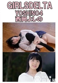 【YOSHINO4 西岡よしの】の一覧画像