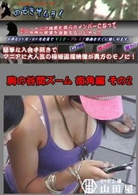 【胸の谷間ズーム 街角編 その2】の一覧画像