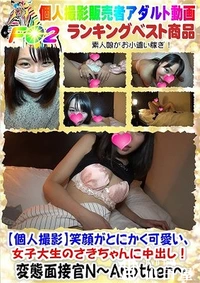 【【個人撮影】笑顔がとにかく可愛い、女子大生のさきちゃんに中出し！】の一覧画像