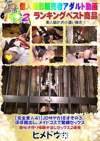 【【完全素人41】JDサヤカ18才その３、ほぼ顔出し、メイドコスで緊縛セックス、絶叫子作り嘆願中出しセックス２連発】の一覧画像