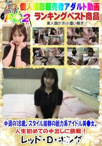 【中退の18歳。スタイル抜群の脱力系アイドル美●女。人生初めての中出しに挑戦!】の一覧画像