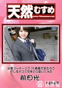 【天然むすめ　出張マッサージで19歳娘が来たのでヤレるかマジ交渉で口説いてみた 】の一覧画像