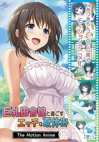 【巨乳田舎娘と過ごすエッチな夏休み The Motion Anime】の一覧画像