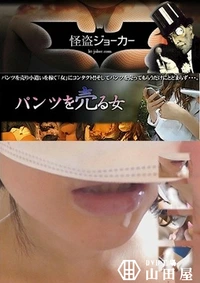 【パンツを売る女 Vol.06 まずはお口の具合を確認。のはずが暴発】の一覧画像